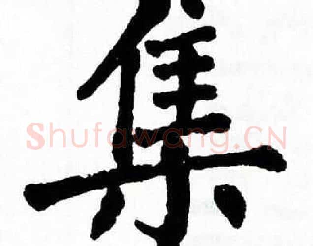 集字翁闿运毛笔楷书书法写法,摘自翁闿运毛笔楷书书法作品