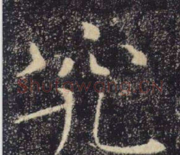 究字褚遂良毛笔楷书书法写法,摘自雁塔圣教序