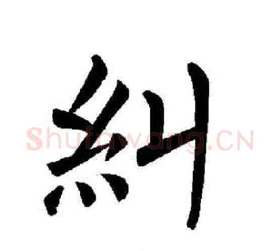 糾字褚遂良毛笔楷书书法写法,摘自褚遂良毛笔楷书书法作品
