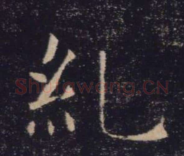 糺字褚遂良毛笔楷书书法写法,摘自雁塔圣教序