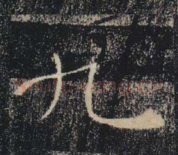 九字褚遂良毛笔楷书书法写法,摘自雁塔圣教序