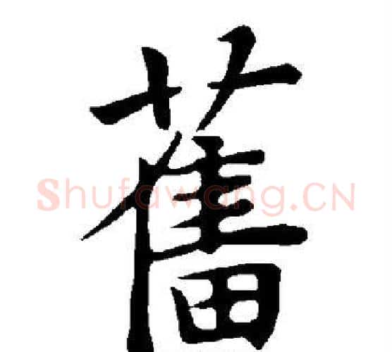 旧字褚遂良毛笔楷书书法写法,摘自褚遂良毛笔楷书书法作品