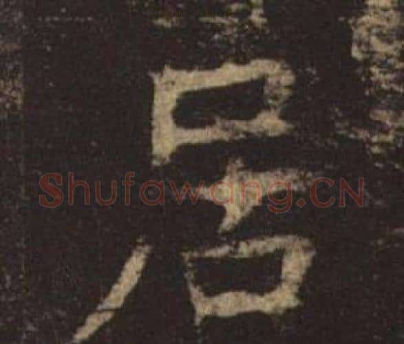 居字褚遂良毛笔楷书书法写法,摘自孟法师碑