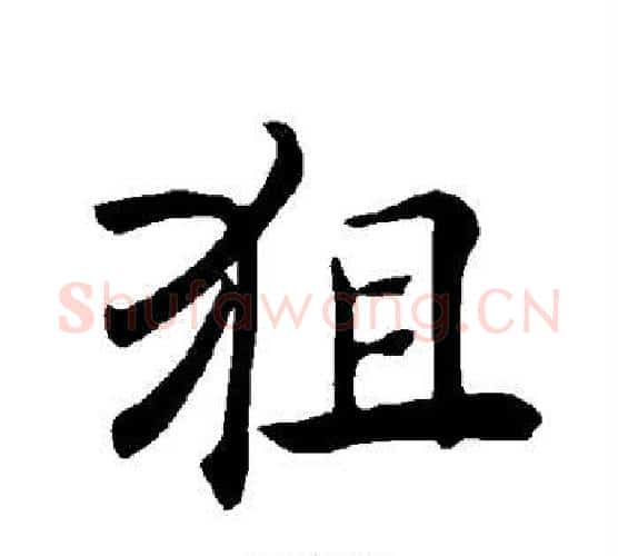 狙字褚遂良毛笔楷书书法写法,摘自褚遂良毛笔楷书书法作品