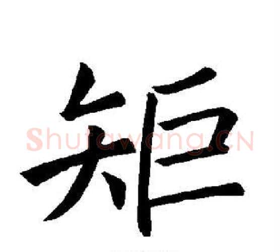 矩字褚遂良毛笔楷书书法写法,摘自褚遂良毛笔楷书书法作品
