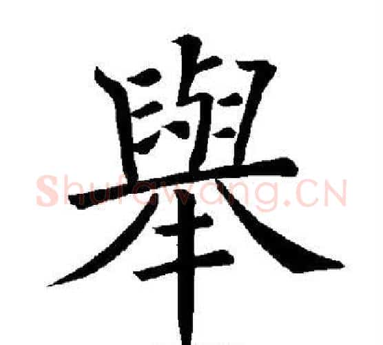 举字褚遂良毛笔楷书书法写法,摘自褚遂良毛笔楷书书法作品