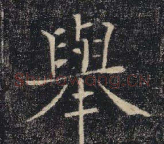 舉字褚遂良毛笔楷书书法写法,摘自雁塔圣教序