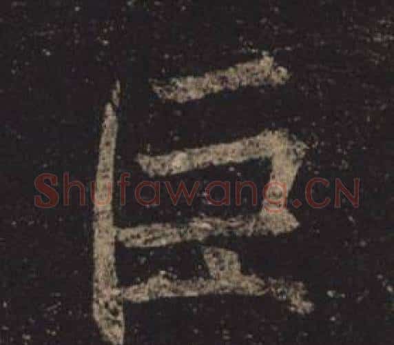 巨字褚遂良毛笔楷书书法写法,摘自孟法师碑