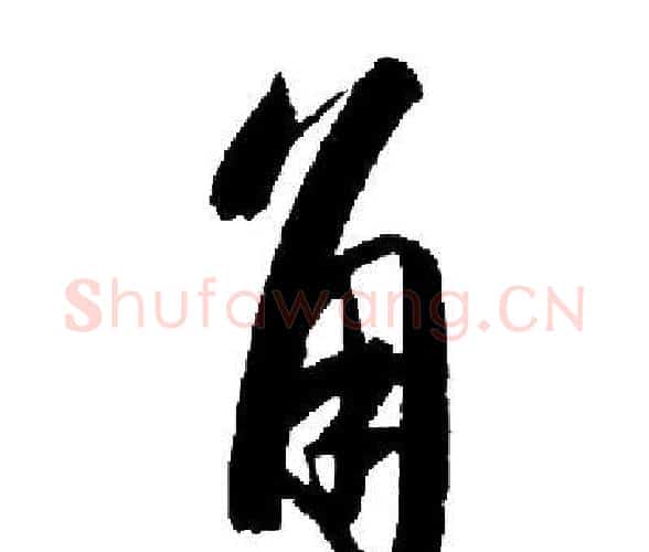 角字启功毛笔楷书书法写法,摘自启功毛笔楷书书法作品