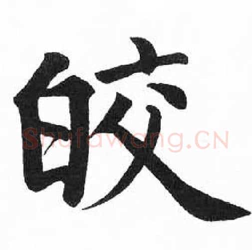 皎字启功毛笔楷书书法写法,摘自临明初拓玄秘塔碑
