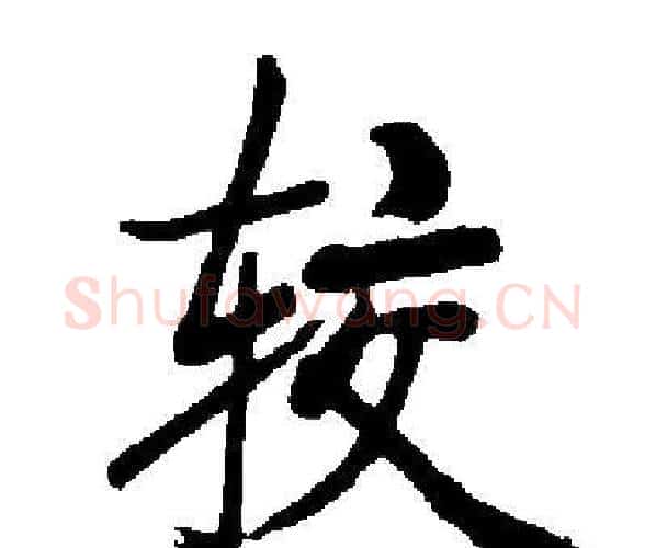 较字启功毛笔楷书书法写法,摘自启功毛笔楷书书法作品