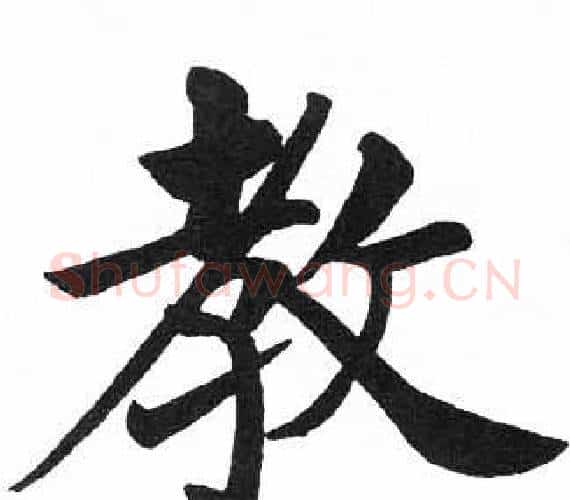 教字启功毛笔楷书书法写法,摘自临明初拓玄秘塔碑