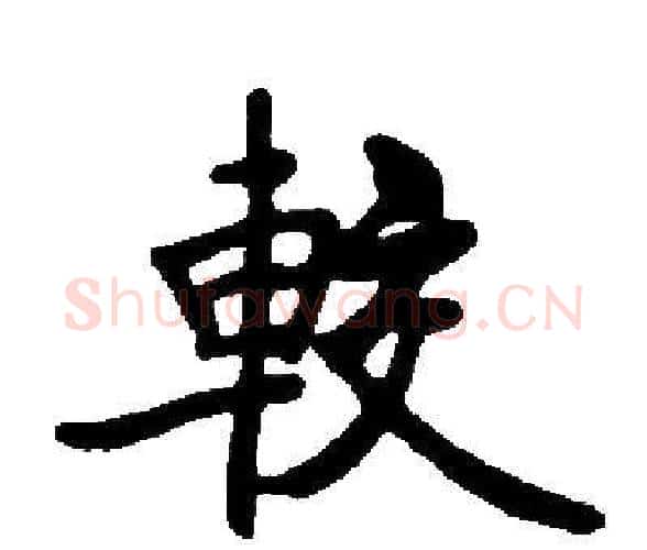 較字启功毛笔楷书书法写法,摘自启功毛笔楷书书法作品