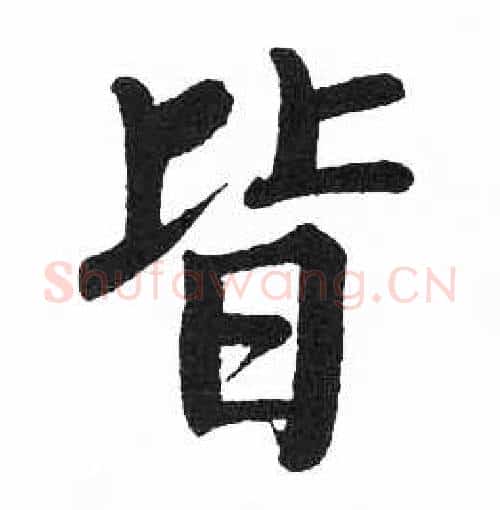 皆字启功毛笔楷书书法写法,摘自临明初拓玄秘塔碑