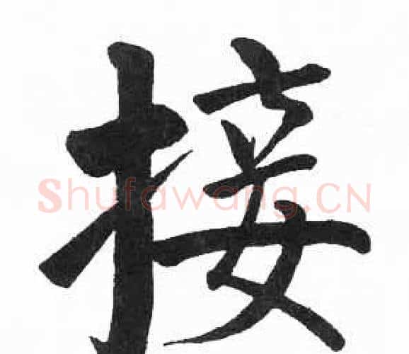 接字启功毛笔楷书书法写法,摘自临明初拓玄秘塔碑