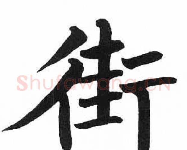 街字启功毛笔楷书书法写法,摘自临明初拓玄秘塔碑