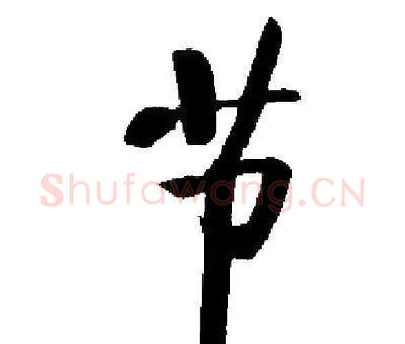 节字启功毛笔楷书书法写法,摘自启功毛笔楷书书法作品