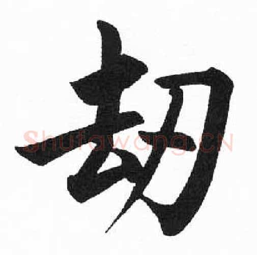 劫字启功毛笔楷书书法写法,摘自临明初拓玄秘塔碑