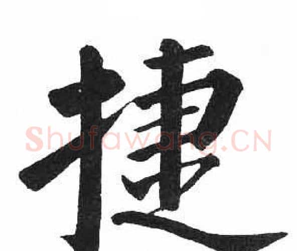 捷字启功毛笔楷书书法写法,摘自临明初拓玄秘塔碑