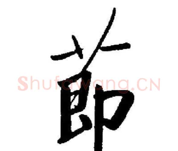 節字启功毛笔楷书书法写法,摘自启功毛笔楷书书法作品