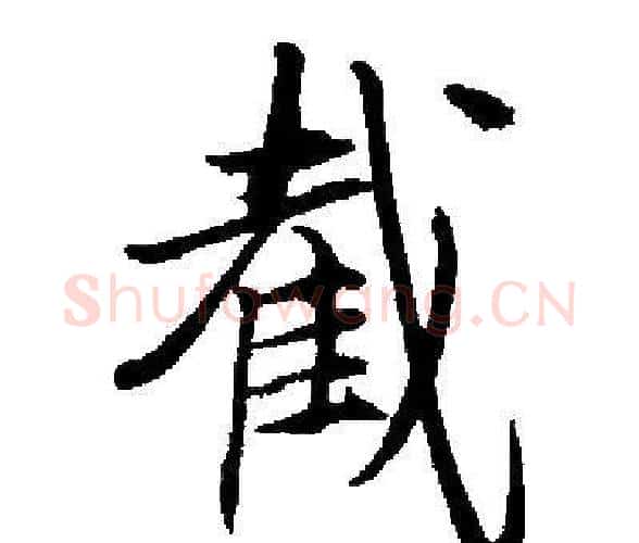 截字启功毛笔楷书书法写法,摘自启功毛笔楷书书法作品