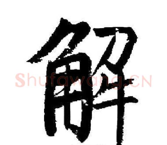 解字启功毛笔楷书书法写法,摘自启功毛笔楷书书法作品