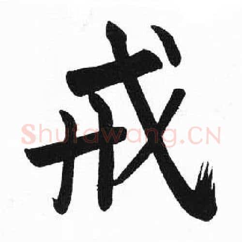 戒字启功毛笔楷书书法写法,摘自临明初拓玄秘塔碑