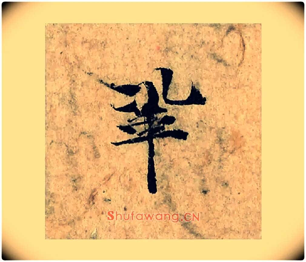 鞏毛笔楷书写法,摘自宋曾巩局事帖