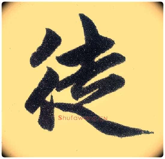 徒毛笔楷书写法,摘自元赵孟頫仇锷墓志铭