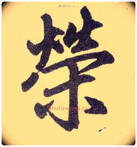 荣毛笔楷书写法,摘自元赵孟頫仇锷墓志铭