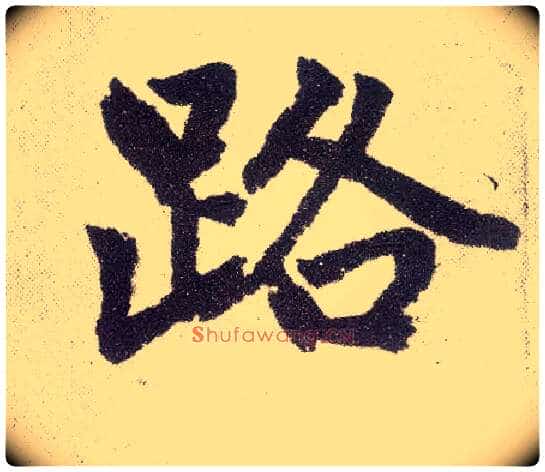 路毛笔楷书写法,摘自元赵孟頫仇锷墓志铭