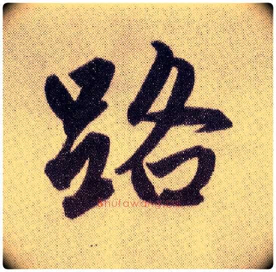 路毛笔楷书写法,摘自元赵孟頫仇锷墓志铭