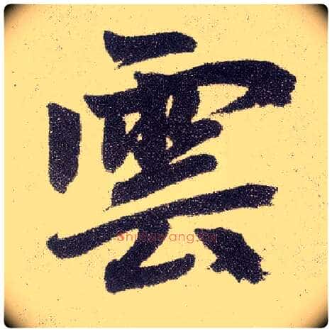 云毛笔楷书写法,摘自元赵孟頫仇锷墓志铭