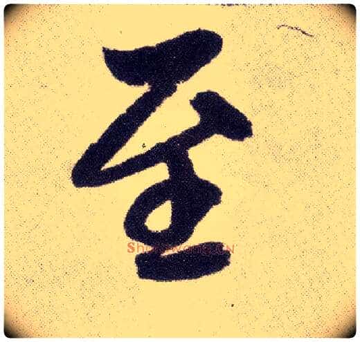 至毛笔楷书写法,摘自元赵孟頫仇锷墓志铭
