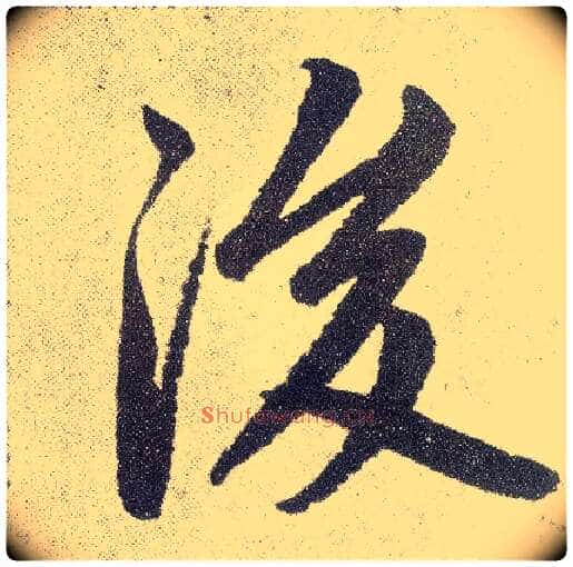 后毛笔楷书写法,摘自元赵孟頫仇锷墓志铭