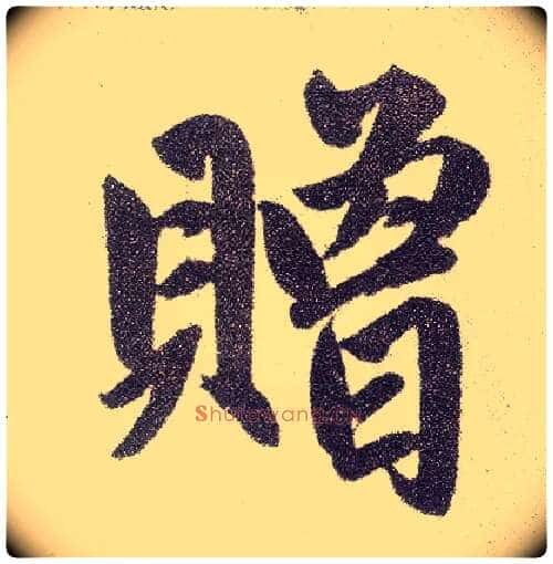赠毛笔楷书写法,摘自元赵孟頫仇锷墓志铭