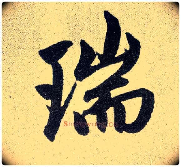 瑞毛笔楷书写法,摘自元赵孟頫仇锷墓志铭