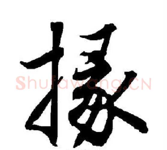 掾字陆柬之毛笔楷书书法写法,摘自陆柬之毛笔楷书书法作品