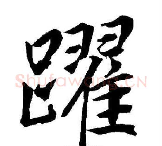 跃字陆柬之毛笔楷书书法写法,摘自陆柬之毛笔楷书书法作品