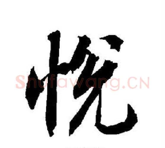 悦字陆柬之毛笔楷书书法写法,摘自陆柬之毛笔楷书书法作品