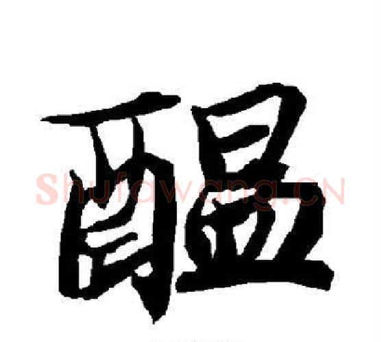 酝字陆柬之毛笔楷书书法写法,摘自陆柬之毛笔楷书书法作品