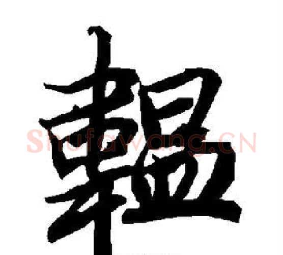 韫字陆柬之毛笔楷书书法写法,摘自陆柬之毛笔楷书书法作品