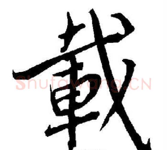载字陆柬之毛笔楷书书法写法,摘自陆柬之毛笔楷书书法作品