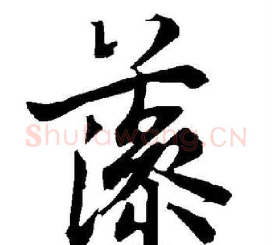 藻字陆柬之毛笔楷书书法写法,摘自陆柬之毛笔楷书书法作品