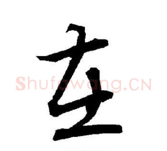 在字陆柬之毛笔楷书书法写法,摘自陆柬之毛笔楷书书法作品