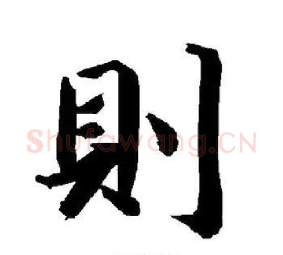 则字陆柬之毛笔楷书书法写法,摘自陆柬之毛笔楷书书法作品