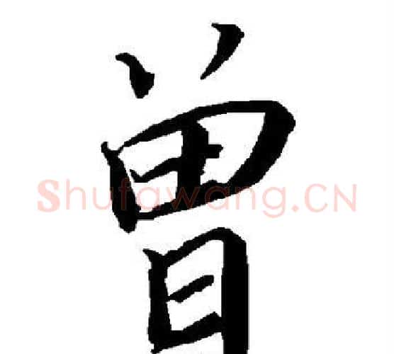 曾字陆柬之毛笔楷书书法写法,摘自陆柬之毛笔楷书书法作品