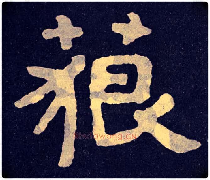 藐毛笔楷书写法,摘自北齐泰山经石峪