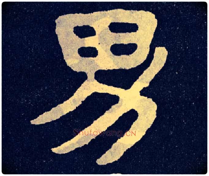男毛笔楷书写法,摘自北齐泰山经石峪