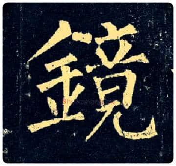 镜毛笔楷书写法,摘自唐柳公权玄秘塔碑
